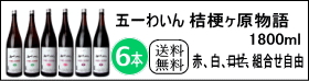 送料無料!五一ワイン 桔梗ヶ原物語 1800ml×6本 【選べてお得な1ケース】