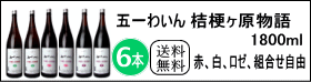 送料無料!五一ワイン桔梗ヶ原物語 1800ml×6本 【選べてお得な1ケース】