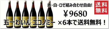 送料無料！五一ワイン エコノミー 1800ml×6本 【選べてお得な1ケース】