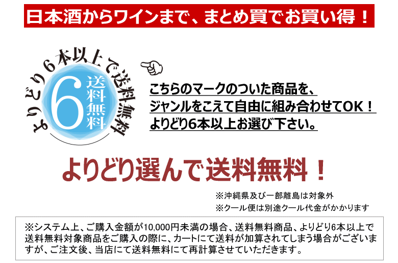 よりどり6本以上のご購入で送料無料